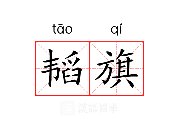 韬旗
