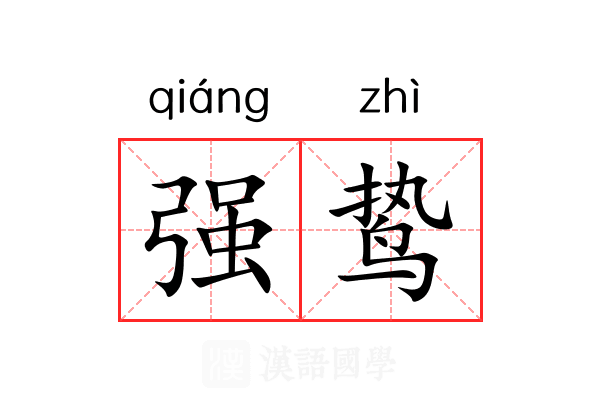 强鸷