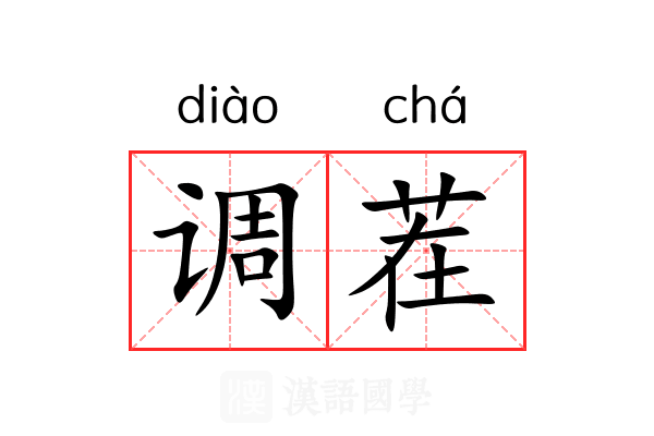 调茬 调茬