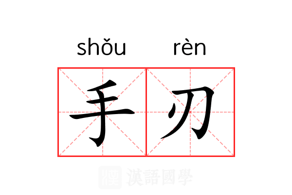 手刃 手刃