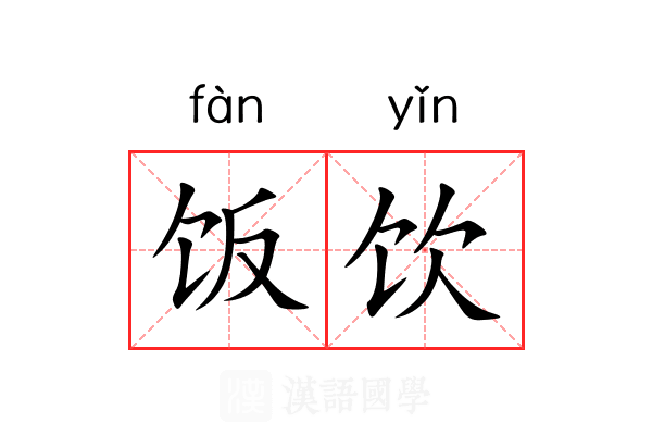 饭饮 饭饮