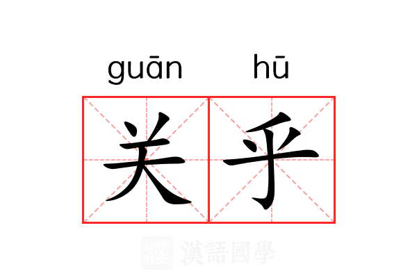 关乎 关乎