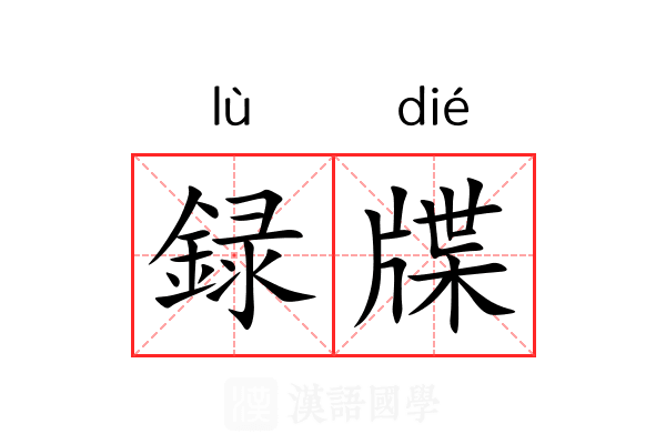録牒