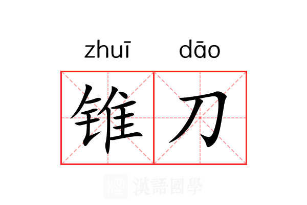 锥刀