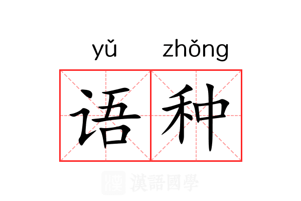 语种 语种