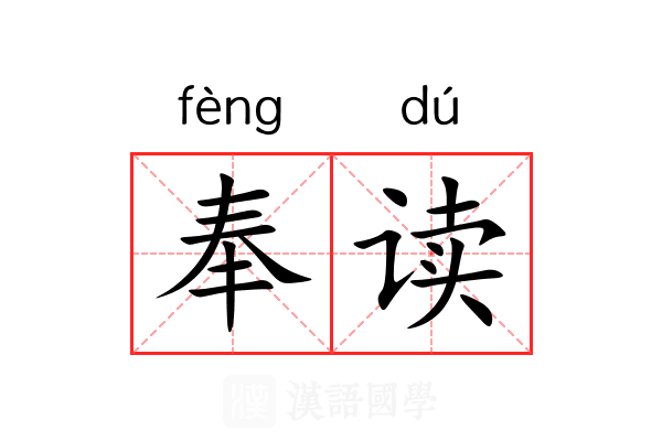 奉读