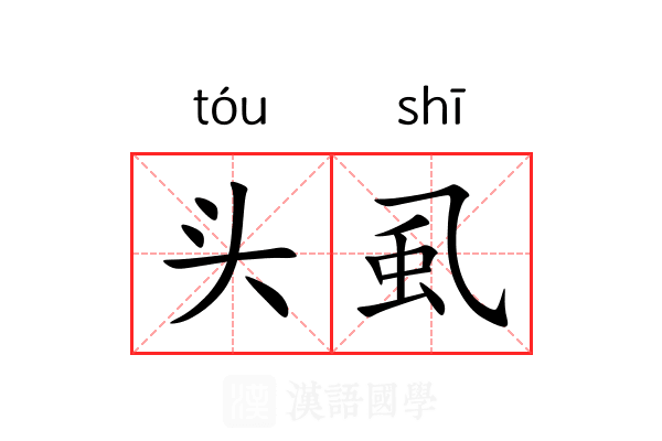 头虱