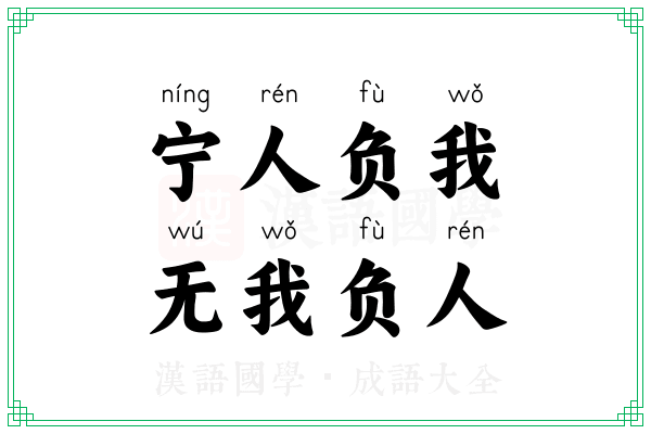 宁人负我,无我负人 宁人负我,无我负人