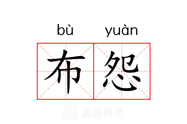 布怨 布怨