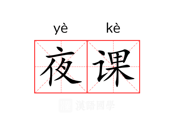 夜课 夜课