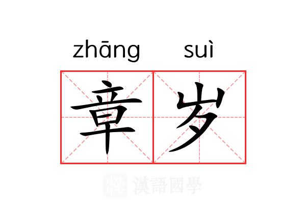 章岁 章岁