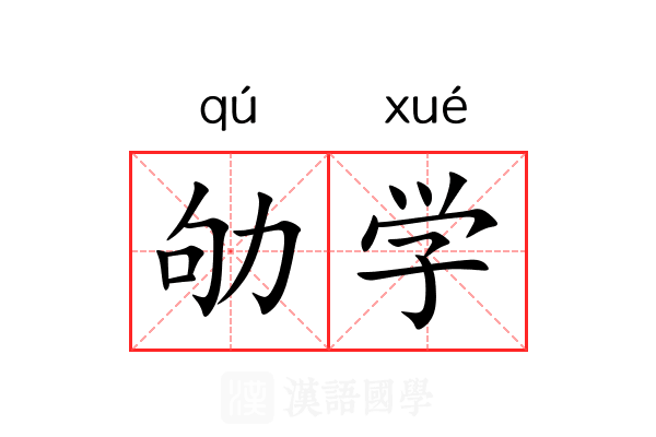 劬学 劬学