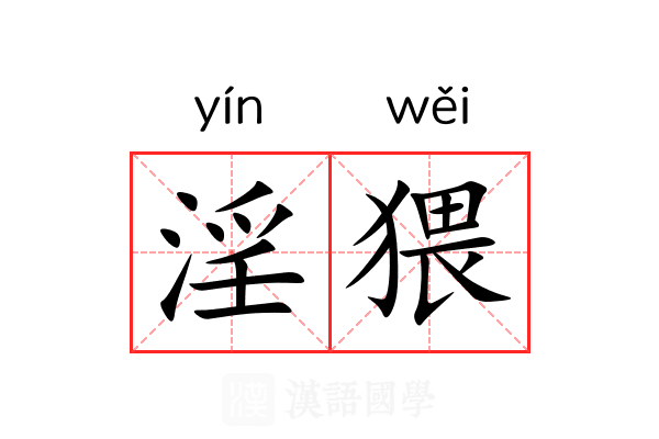 淫猥