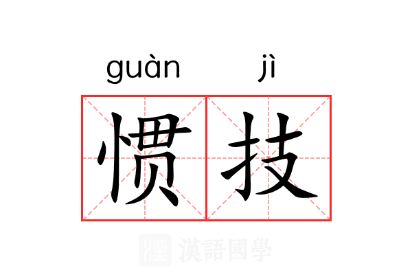 惯技