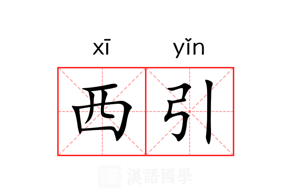 西引 西引