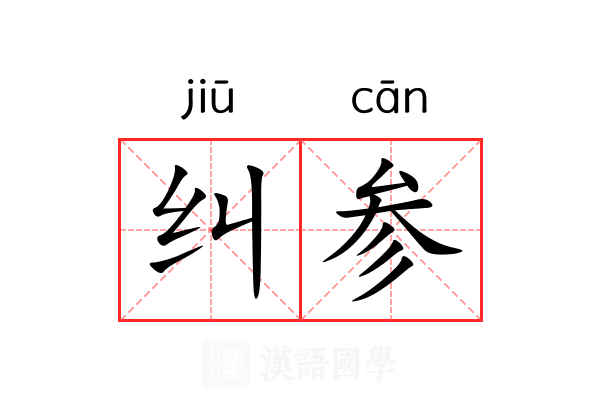 纠参