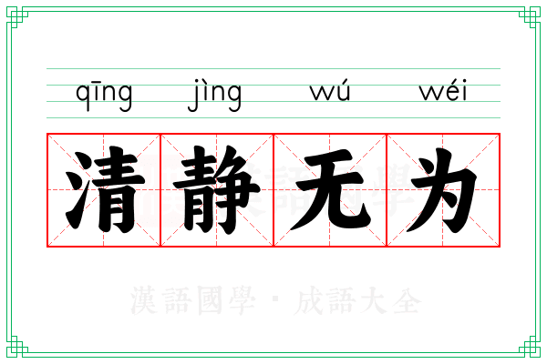 清静无为 清静无为