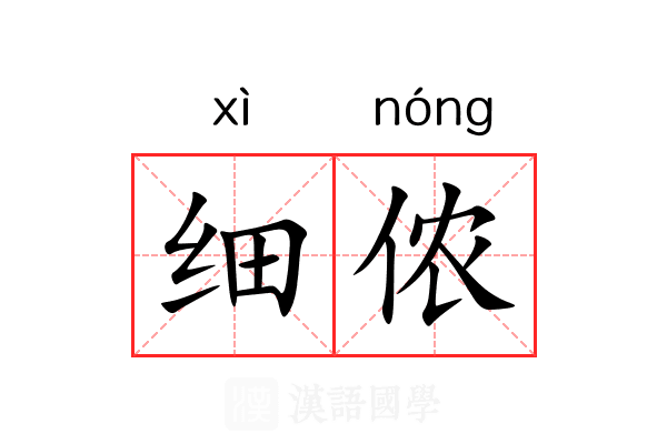细侬
