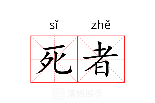 死者