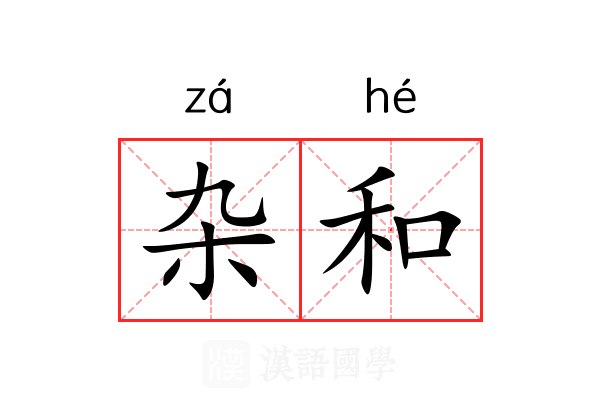 杂和 杂和