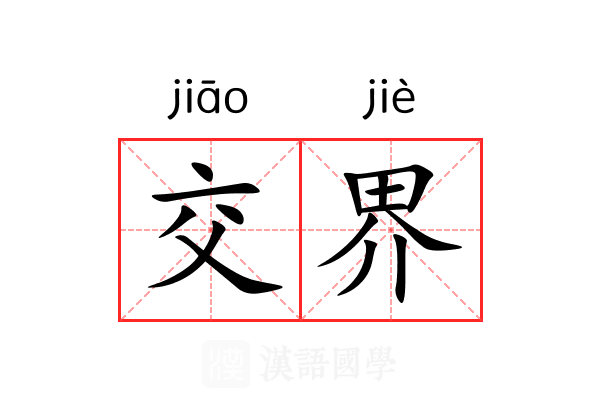 交界 交界