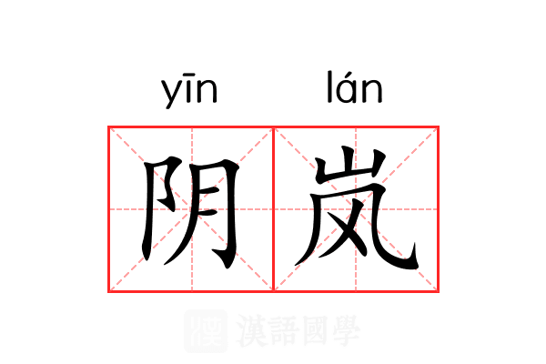 阴岚 阴岚