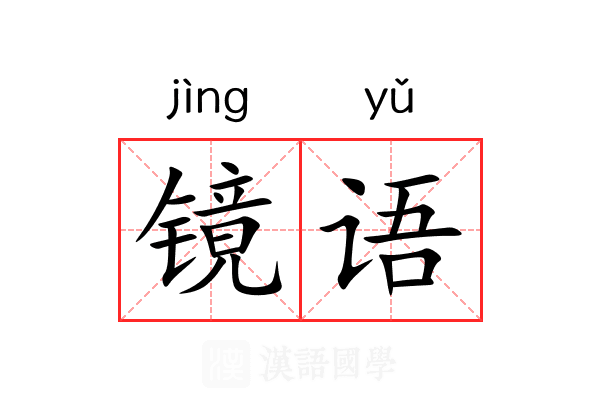 镜语 镜语