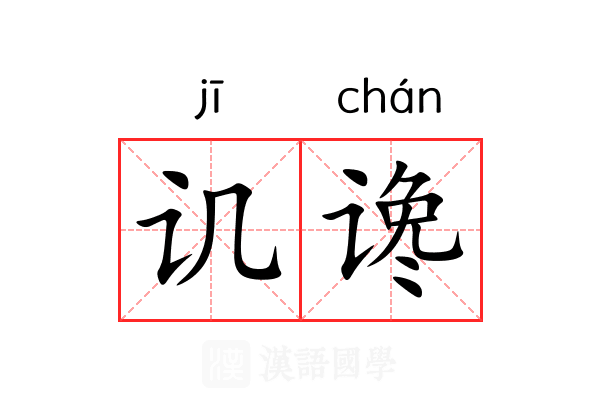讥谗