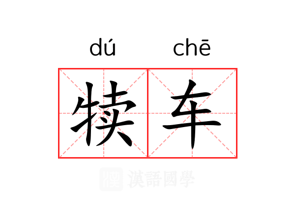 犊车