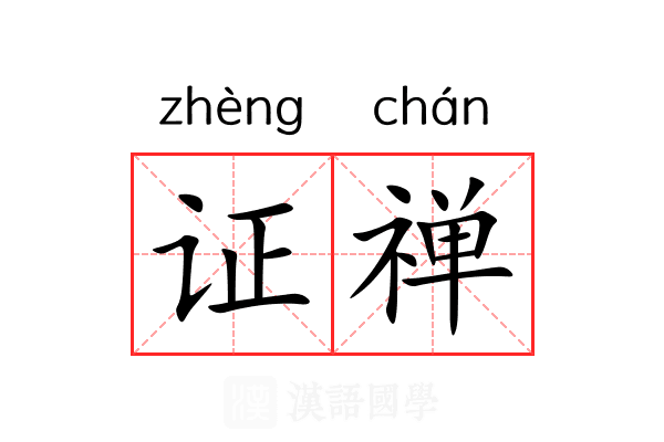 证禅