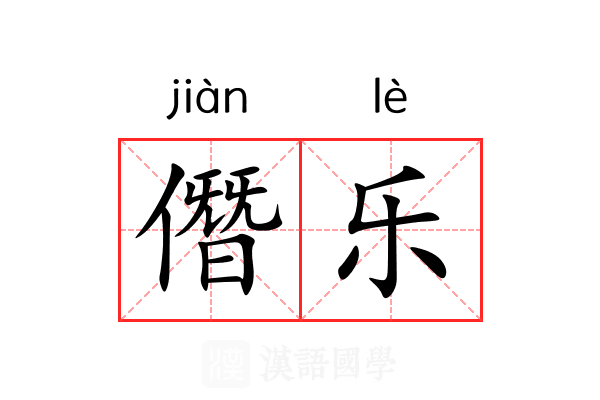 僭乐 僭乐