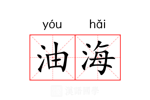 油海 油海
