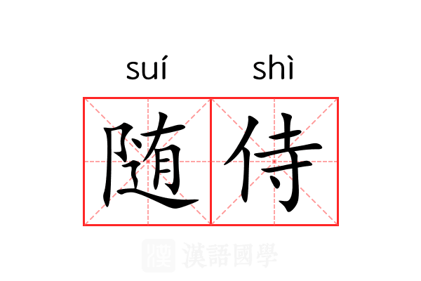 随侍