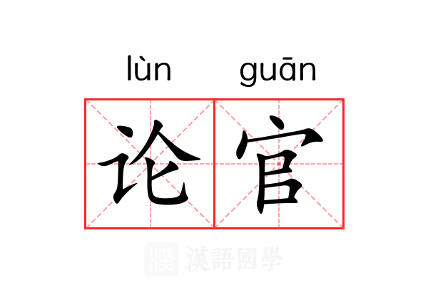 论官 论官