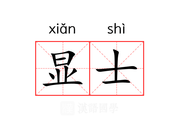 显士 显士
