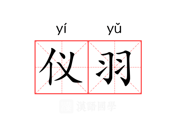 仪羽