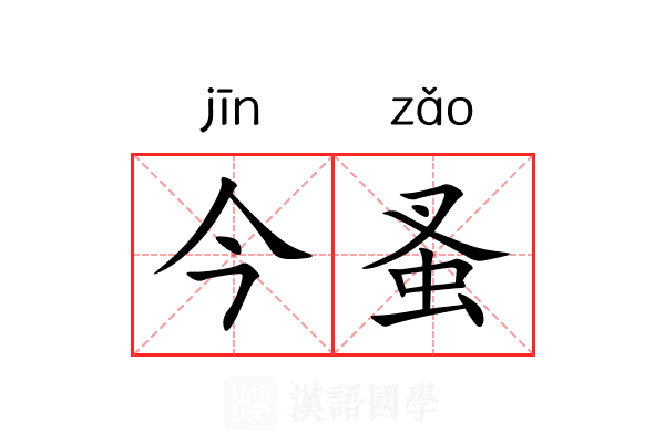 今蚤