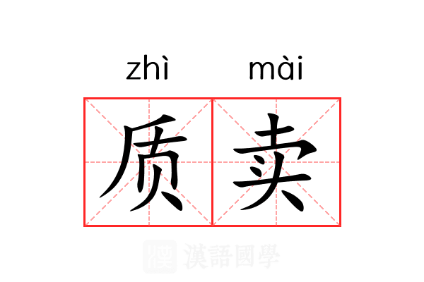 质卖 质卖