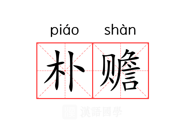 朴赡