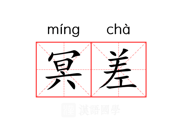 冥差 冥差