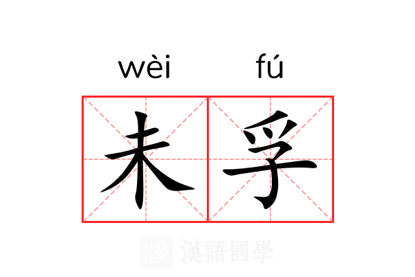 未孚