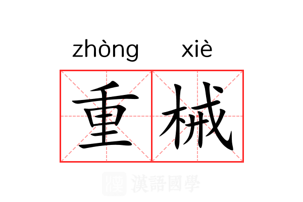 重械 重械