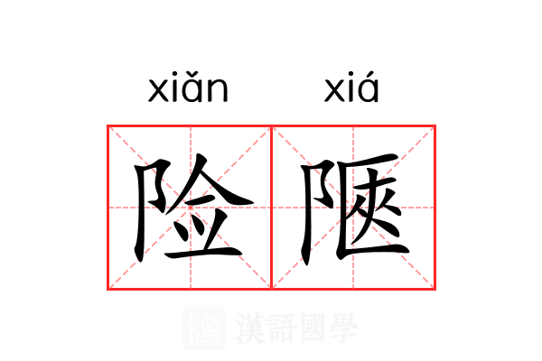 险陿