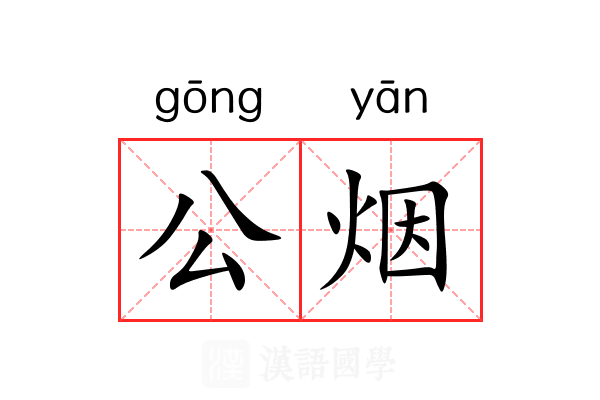 公烟