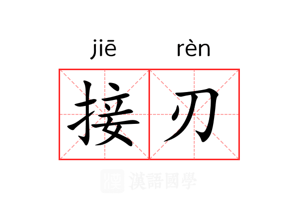 接刃
