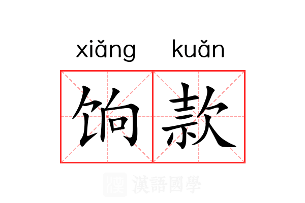 饷款 饷款