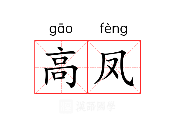 高凤