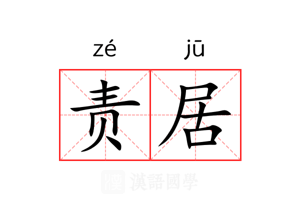 责居 责居