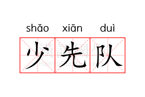 少先队 少先队
