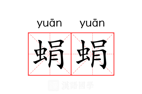 蜎蜎